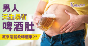 飲酒會造成肥胖、致癌及削弱免疫力的三重風險