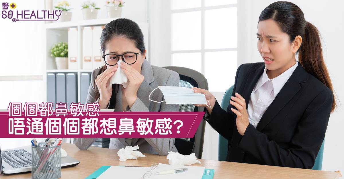 92%市民受鼻敏感困擾 患哮喘風險高6倍