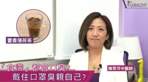 想改善口氣除了咀嚼香口膠,其實咀嚼甘草都是可以短暫幫助,另外還可以咬青橄欖,因為青橄欖味甘酸,可以幫助咽喉, 咀嚼間都可以感覺口臭問題得以改善; 至於針炙亦可以改善,由於口臭成因主要都是由脾胃引起,如果施行針炙,就可以提昇脾胃功能,從而改善消化系統,改善口臭問題。