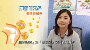 要改善關節問題,建議應該選用覆蓋較全面、同時可針對骨膠原同蛋白多醣嘅關節補充品。