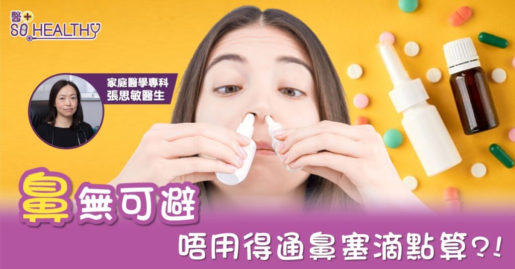 「鼻」無可避 通鼻塞滴劑用耐咗有反效果