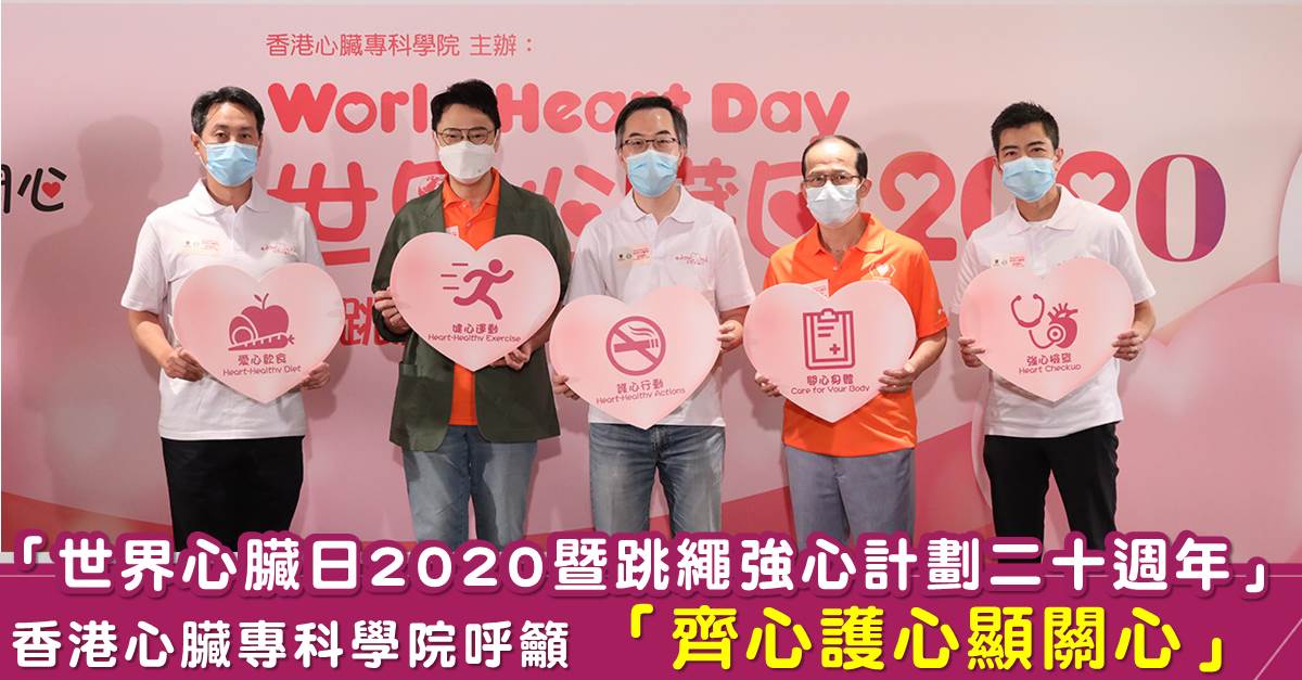 「世界心臟日2020暨跳繩強心計劃二十週年」線上LIVE 香港心臟專科學院呼籲 「齊心護心顯關心」
