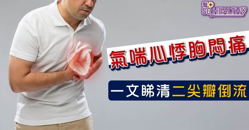 心瓣是心臟結構的其中一部分,像個活閥門,會隨着心臟的跳動而有節奏地開啟或關閉,確保血液只往單一的方血流動,不會倒流、逆流或滯留。一旦二尖瓣失去功能,血液有機會由左心室回流到左心房,甚至會倒流入肺部。情況嚴重病人會有生命危險,死亡率高達三至四成
