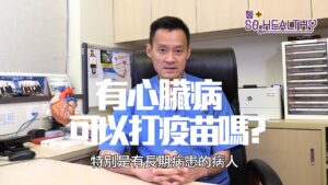 三高或心臟病人應該打新冠疫苗嗎？心臟科陳良貴醫生