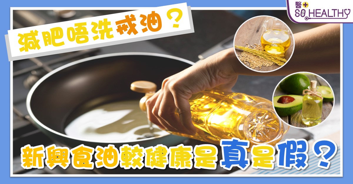 每3個月更換食油種類 有助攝取多種脂肪酸及營養素 - 醫+So Healthy