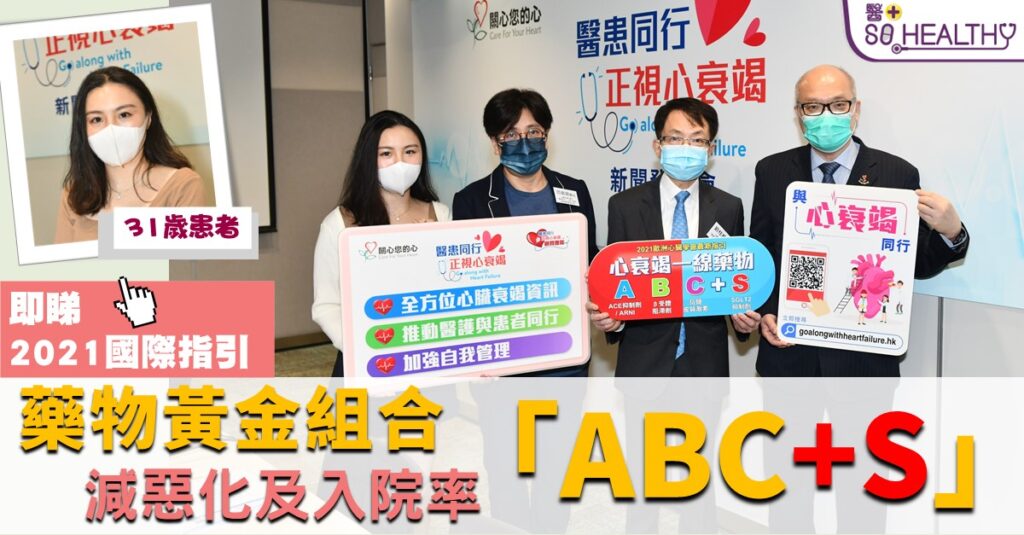 最新調查:前線醫生認為83%心臟衰竭患者管理未達良好 2021國際指引建議一線治療黃金組合「ABC+S」 減惡化及入院率 關心您的心推「醫患同行.正視心衰竭」 助患者改善及控制病情