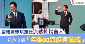 流感+新冠肺炎雙重夾擊？型佬黃德斌擔任流感針代言人親身演繹「年過50流感有法擋」
