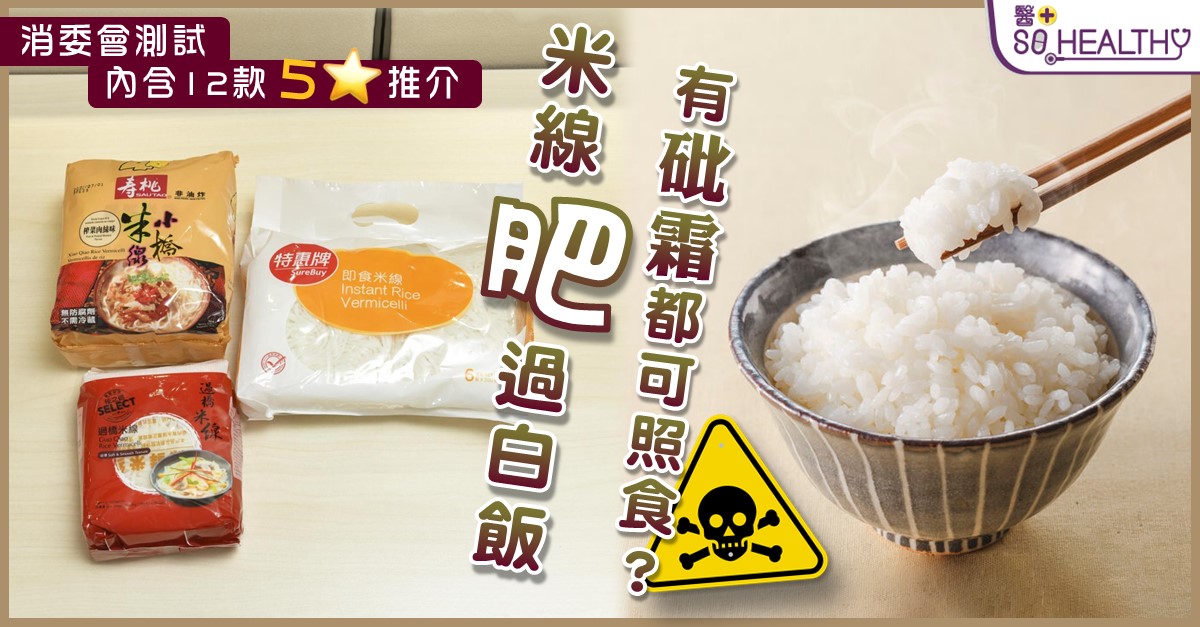 儲糧前先睇：消委會測試 米線肥過白飯 有砒霜都可照食？