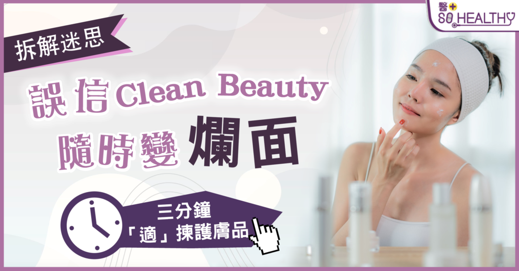 3分鐘了解Clean Beauty  成分無害都會令你皮膚敏感