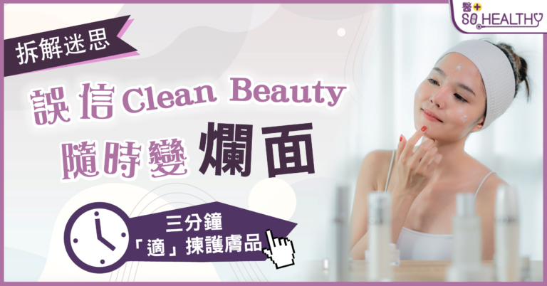 3分鐘了解Clean Beauty  成分無害都會令你皮膚敏感