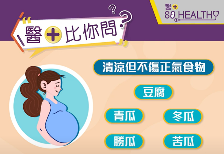 豆腐、青瓜、冬瓜、勝瓜以及苦瓜均適合在懷孕後期的婦女食用，清熱而不傷正氣。