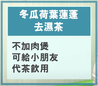 不加肉煲好冬瓜荷葉蓮蓬去濕茶可以給小朋友當茶飲用