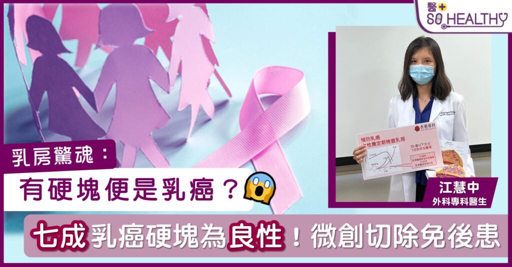 乳癌驚魂 乳房有硬塊便是乳癌?