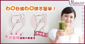 蔬果汁斷食法