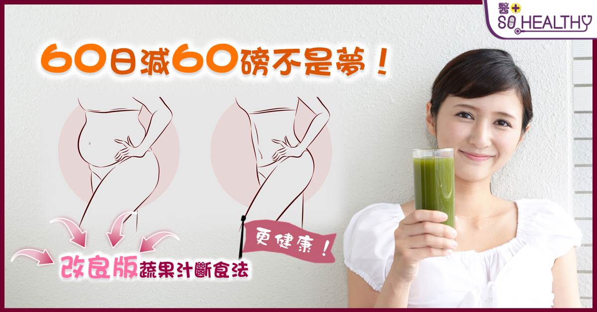 蔬果汁斷食法