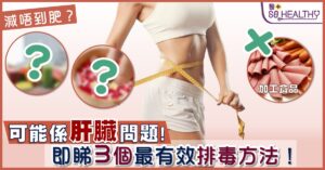 減唔到肥?可能係肝臟問題!即睇3個最有效排毒方法