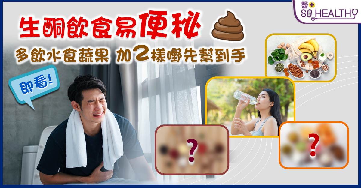 生酮飲食便秘