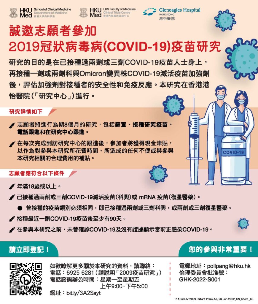 Omicron新冠疫苗加強劑臨床試驗計劃，招募 300 名 18 歲或以上已接種 2 或 3 劑滅活或 mRNA 新冠病毒疫苗的健康成年人。