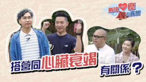醫生戴哂沙包去露營?搭營同心臟衰竭有關係?展開《戴住心衰去露營》之旅!︳十分鐘香炒本菇雞肉意粉食到lam lam 脷︳【醫患同行‧正視心衰竭】