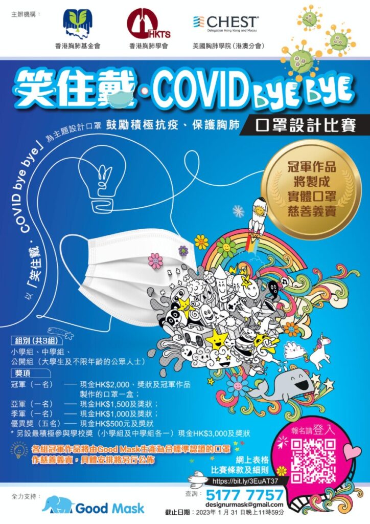 ｢笑住戴 · COVID bye bye｣ 口罩設計比賽