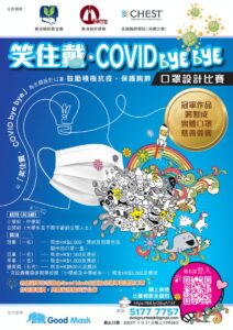 「笑住戴 · COVID bye bye」 口罩設計比賽