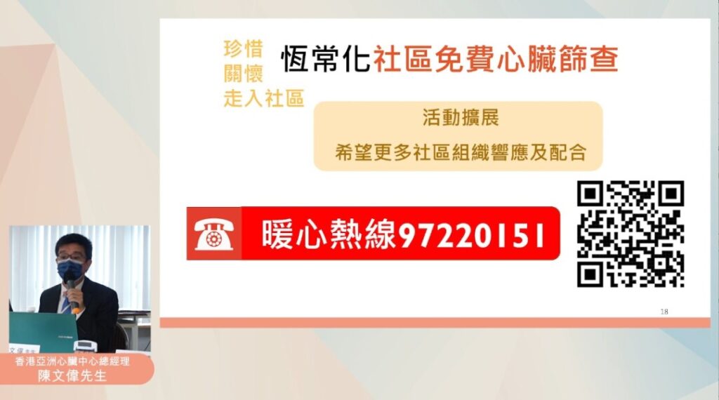 香港亞洲心臟中心總經理陳文偉先生呼籲更多社區組織聯絡合作舉辦免費社區心臟篩查活動。