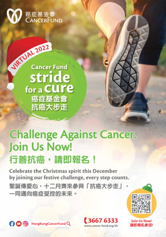 香港癌症基金會2022慈善籌款活動「抗癌大步走」。