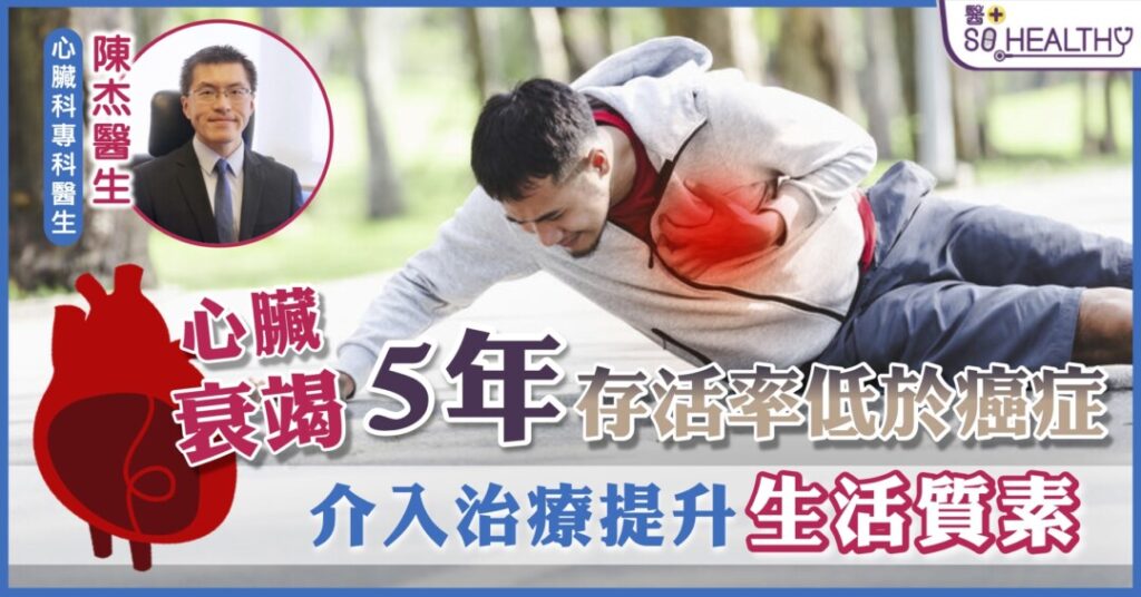 心臟衰竭5年存活率低於癌症 介入治療提升生活質素