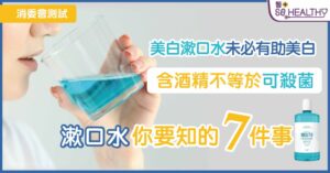 誤吞漱口水可大可小?擊破漱口水 7大迷思