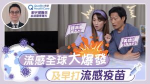 到底什麼是流感？ 南半球流感爆發跟我們有什麼關係？