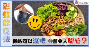 你聽說過彩虹飲食法嗎?彩虹飲食法是一種可以減肥的健康飲食方式,概念就是透過不同顏色的蔬果攝取不同的營養素,餐單多菜少肉又富有營養,自然健康又瘦身了!關於彩虹裡的顏色有不同的說法,其中一種常見分類是紅色、綠色、黃色/橙色、藍色/紫色、白色/啡色,餐盤裡包括了5種不同色彩的蔬果就大致吸收了充足的營養了。