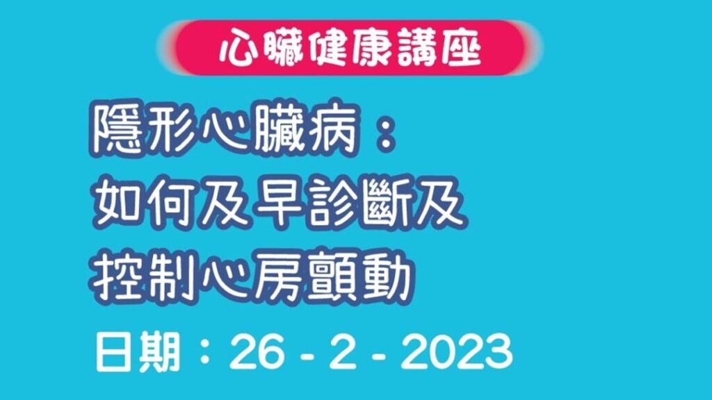 世界心臟日2022-2023 心臟健康講座