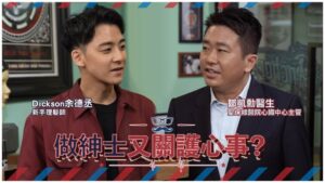 做紳士又關護心事？聖保祿醫院心臟中心主管鄒凱勳醫生來到Barber shop，遇上正在學習做紳士的Dickson余德丞，發現原來護髮與護心亦有相似之處，紳士之道內外必兼，如外在頭髮管理為必修課，內在健康如心臟管理同樣重要，尤其心臟病作為香港3大隱形殺手之一，所以護心應如打理髮型一般上心。