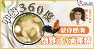 近來市場上流行滴雞精,在產品尚未面世前,中醫已提出「燉肉汁」養生健體食療,特別在產後或大病初癒、身體虛弱、增強脾胃功能;對於難以消化肉類者,飲肉汁易於吸收。故建議病人以牛、豬或雞肉,隔水燉約2小時,成一碗肉汁精華,有助補元氣、補氣血之效。「雞肉性甘偏溫,有補身效用;原隻雞燉湯更能發揮溫補作用,可以調理身體。」