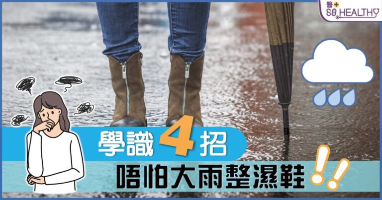 學識4招 唔駛再驚對鞋被大雨淋濕！