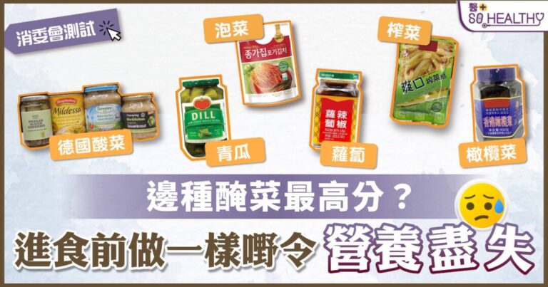 醃菜高鈉高糖多油 估唔到仲有蟲?