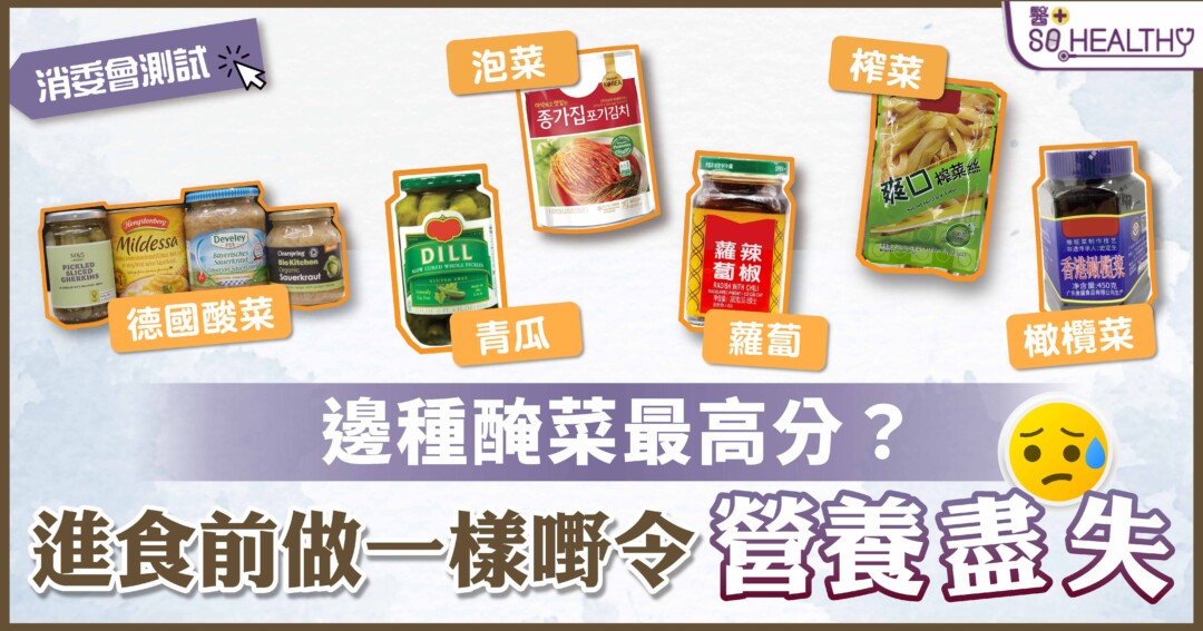 醃菜高鈉高糖多油 估唔到仲有蟲?