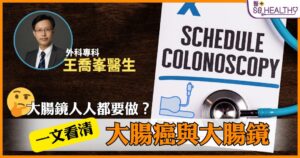 預防大腸癌 │ 原來照腸鏡仲快過你化妝