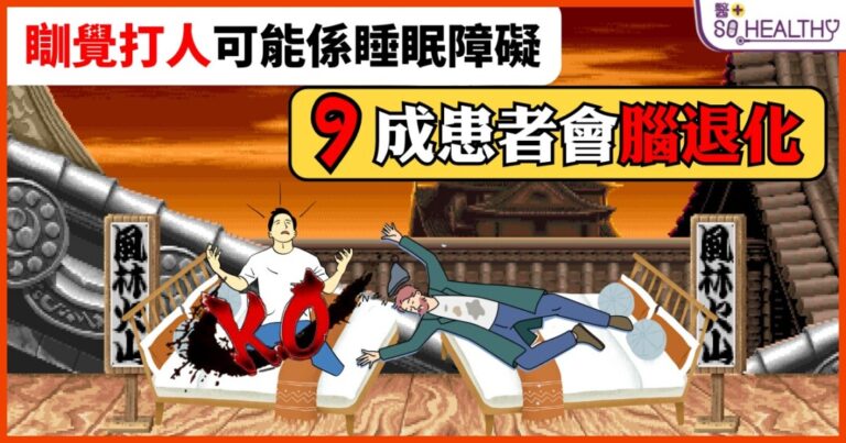 挑伴侶要看人品，更要看｢床品｣，畢竟如果睡覺習慣很差，也會影響枕邊人的睡眠質素，試想睡得正香甜，突然被枕邊人一腳踢下床，實在很難不對犯人沒有怨氣。但原來睡覺時突然手舞足蹈，甚至對空氣或枕邊人拳打腳踢，未必只是簡單的做惡夢，還可能是患上「快速眼動睡眠行為障礙」，更有機會是柏金遜症的先兆！