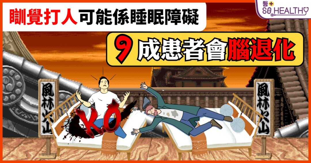 挑伴侶要看人品，更要看｢床品｣，畢竟如果睡覺習慣很差，也會影響枕邊人的睡眠質素，試想睡得正香甜，突然被枕邊人一腳踢下床，實在很難不對犯人沒有怨氣。但原來睡覺時突然手舞足蹈，甚至對空氣或枕邊人拳打腳踢，未必只是簡單的做惡夢，還可能是患上「快速眼動睡眠行為障礙」，更有機會是柏金遜症的先兆！