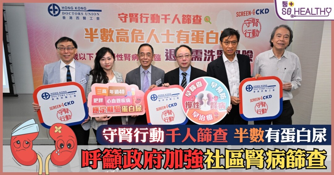 慢性腎病是最常見的「無聲殺手」之一，因早期沒有明顯症狀，發展到末期便需要洗腎或換腎。為推動「早預防、早篩查、早治療」，香港西醫工會於2022-2023展開「守腎行動」，為1,367名高危人士進行蛋白尿檢測，結果發現半數高危人士有蛋白尿，惟願意進一步化驗及治療的比例僅三成，工會呼籲公眾，年過40、三高、肥胖或有心血管疾病的人，需及早正視慢性腎病並定期檢測腎功能，以免墮入退休便需洗腎的危機！