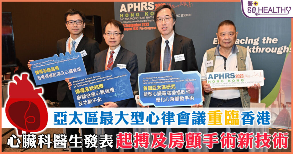 睽違十載,亞太心律學會(APHRS)再度選址香港,聯同香港心臟專科學院,舉辦「第16屆亞太心律學會科學會議及香港心律學術論壇2023」,於今年9月1日至3日在香港會議展覽中心舉行,讓世界各地的心臟科專家到場演講及交流。是日舉行傳媒發布會,講解由本港心臟科醫生帶領、有關傳導系統起搏及優化左心耳封堵術的最新研究。兩種治療分別用於傳導系統異常及心房顫動病人,研究成果有助大大提高治療成效及改善病情,亦有望進一步減低手術風險。