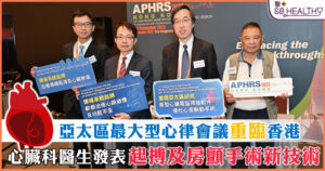 睽違十載，亞太心律學會（APHRS）再度選址香港，聯同香港心臟專科學院，舉辦「第16屆亞太心律學會科學會議及香港心律學術論壇2023」，於今年9月1日至3日在香港會議展覽中心舉行，讓世界各地的心臟科專家到場演講及交流。是日舉行傳媒發布會，講解由本港心臟科醫生帶領、有關傳導系統起搏及優化左心耳封堵術的最新研究。兩種治療分別用於傳導系統異常及心房顫動病人，研究成果有助大大提高治療成效及改善病情，亦有望進一步減低手術風險。