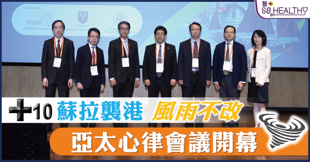 事隔十載，亞太心律學會（APHRS）再次聯同香港心臟專科學院，假香港會議展覽中心舉辦亞太區最大型心律學術會議—「第16屆亞太心律學會科學會議及香港心律學術論壇2023」，全球頂尖心臟醫學專家一連3天聚首交流研討，推動心律問題治療及科技發展。會議今日（9月1日）在颱風襲港下風雨不改展開序幕，開幕典禮獲香港特別行政司財政司司長陳茂波先生及醫務衞生局局長盧寵茂教授錄影致辭祝賀，並榮邀來自亞太地區及本港的心臟科醫學代表蒞臨主持，盛況空前。