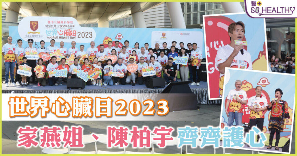群星力撐「世界心臟日2023健心跑暨心臟健康嘉年華」 呼籲大眾「跑步強心齊齊GO」！