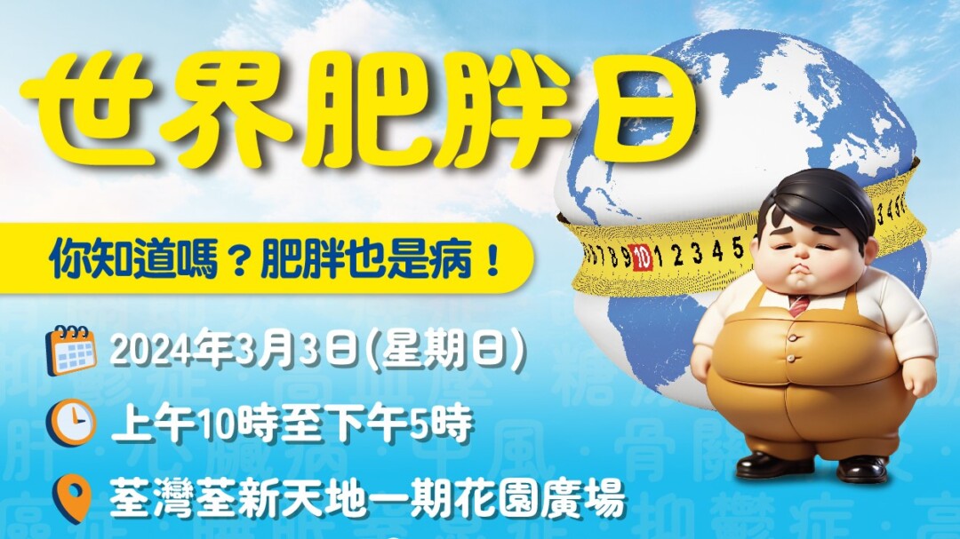 活動介紹: 3月3日 「世界肥胖日2024」大型公眾教育活動-免費入場
