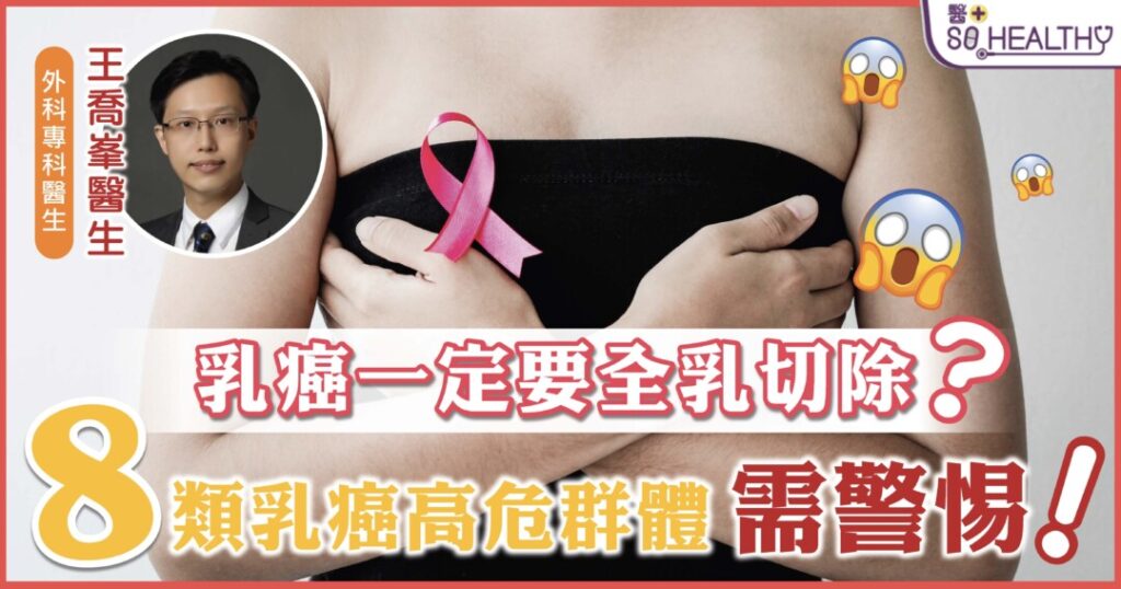 乳癌就一定要全乳切除？醫生，唔切得唔得？