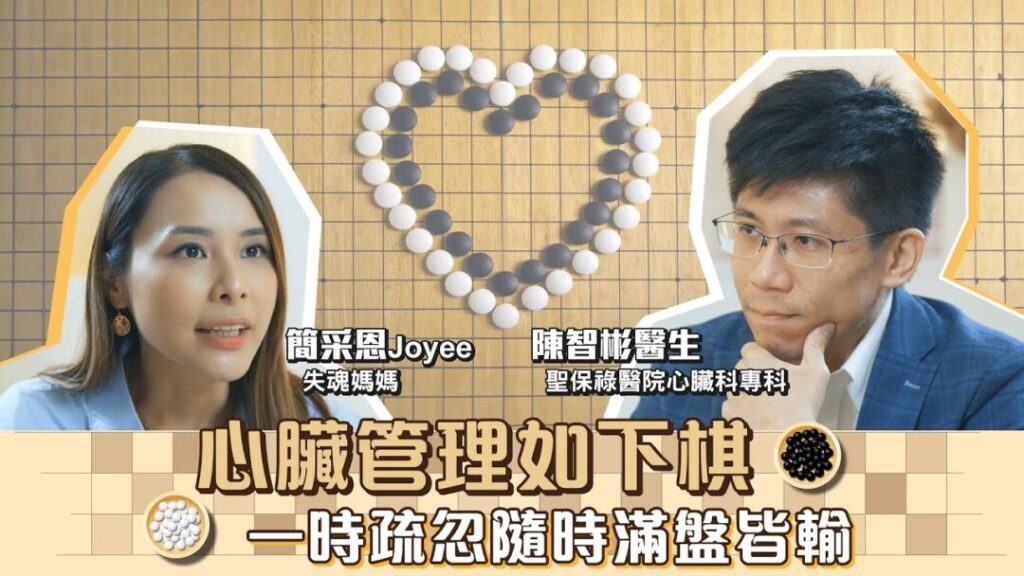 心臟管理就如下棋？從圍棋學懂如何應對冠心病