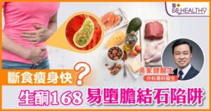 膽結石的飲食陷阱 吃多吃少皆有「中招」風險