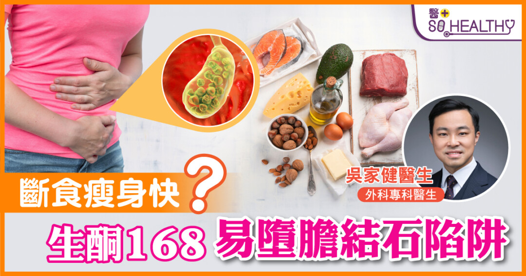 膽結石的飲食陷阱 吃多吃少皆有「中招」風險